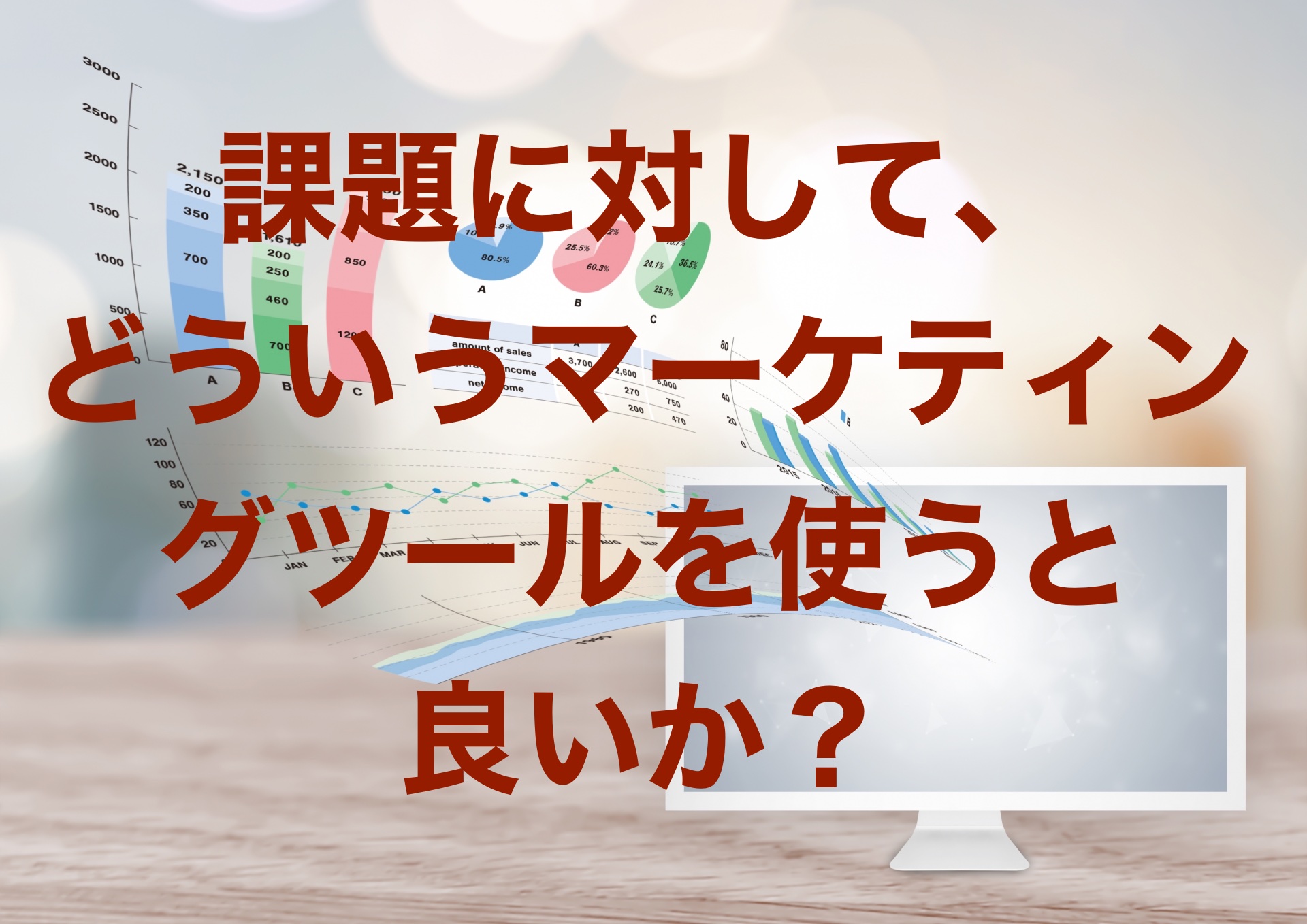 課題に対して、どういうマーケティングツールを使うと良いか？