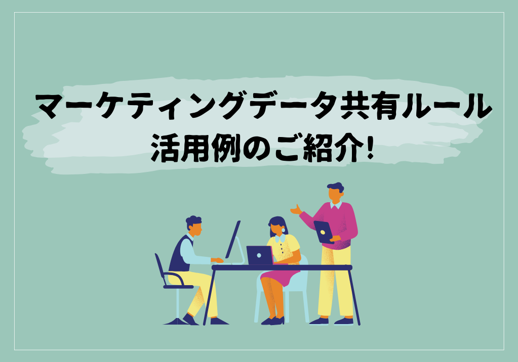 マーケティングデータ共有ルール活用例のご紹介!