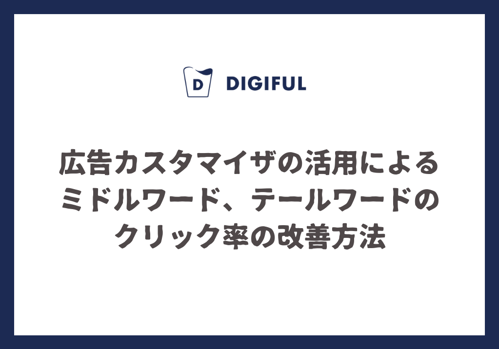 広告カスタマイザの活用によるミドルワード、テールワードのクリック率の改善方法