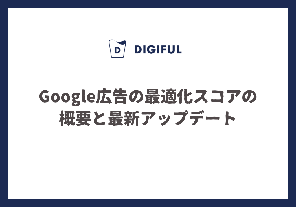 Google 広告の最適化スコアの概要と最新アップデート
