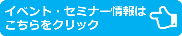 イベント・セミナー情報クリックボタン
