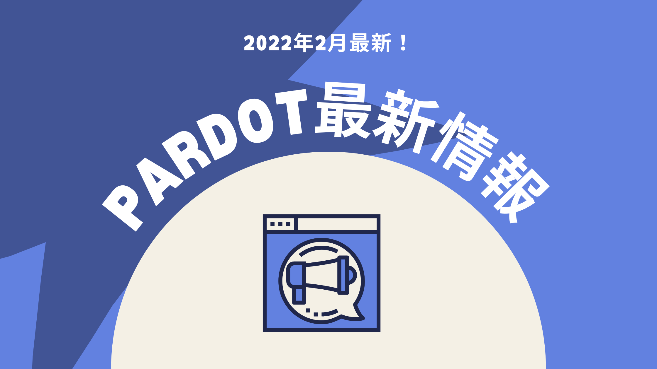 キャッチアップできていますか？Spring'22アップデート情報（Account Engagement （旧 Pardot））