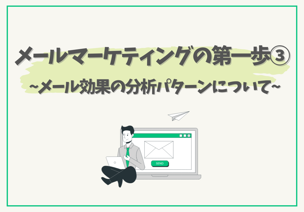 メールマーケティングの第一歩③ 〜メール効果の分析パターンについて〜