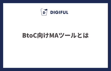 BtoC向けMAツールとは