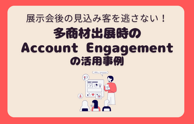 展示会後の見込み客を逃さない！多商材出展時のAccount Engagementの活用事例