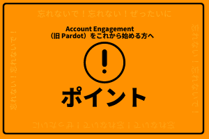 もう悩まない！Account Engagement （旧 Pardot）担当者がまず考えたいこと