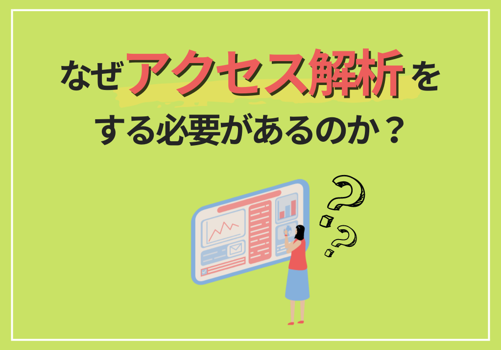 なぜアクセス解析をする必要があるのか？