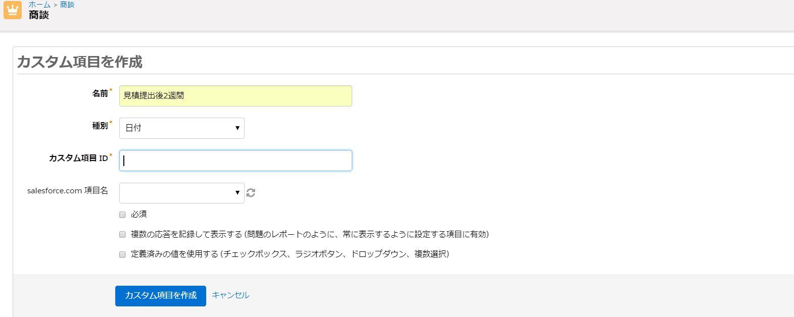 Pardotの商談項目へ項目追加