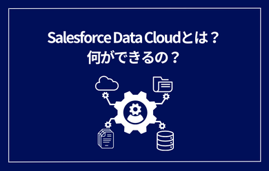 Salesforce Data Cloudとは？何ができるの？
