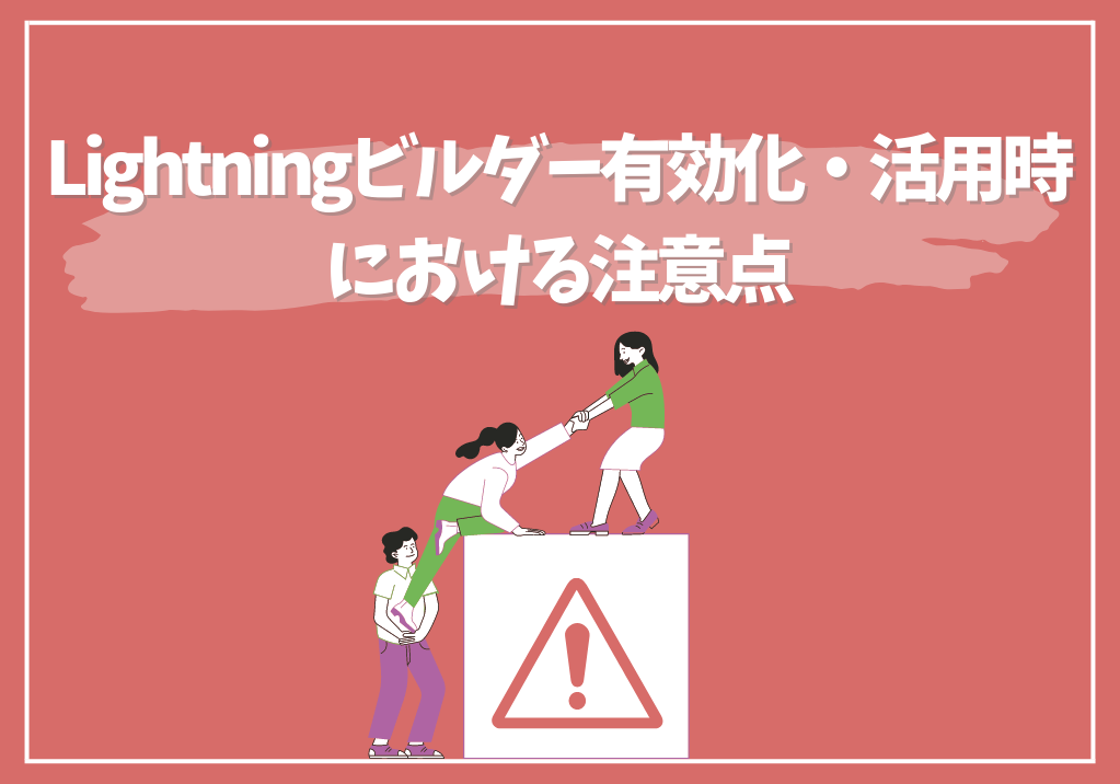 Lightningビルダー有効化・活用時における注意点