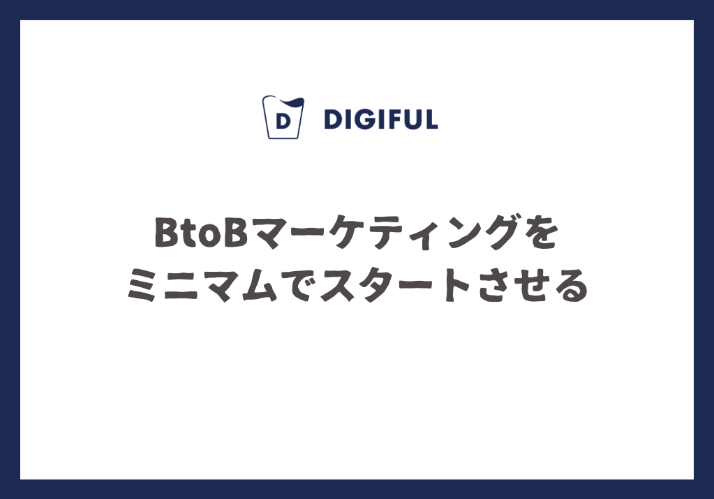 BtoBマーケティングをミニマムでスタートさせる