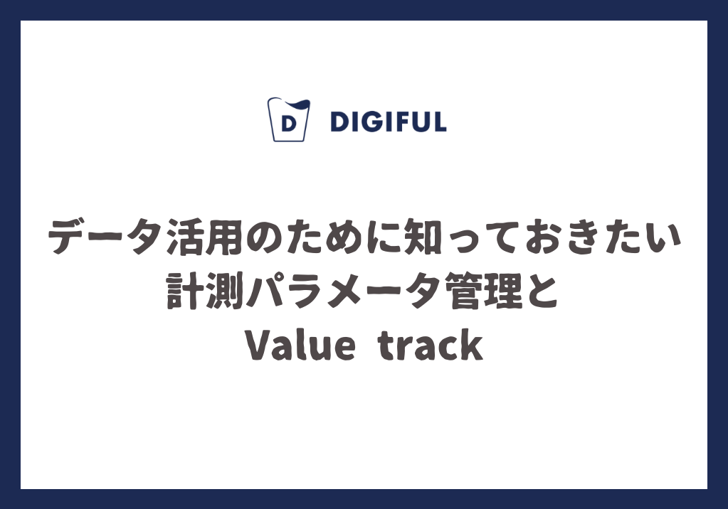 データ活用のために知っておきたい計測パラメータ管理とValue track