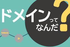 ドメインってなんだ？③ ～問題がおこらないサブドメイン作成ルール～
