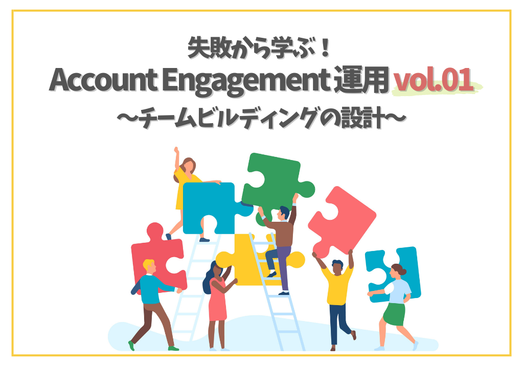 失敗から学ぶ！Account Engagement （旧 Pardot）運用vol.01～チームビルディングの設計～
