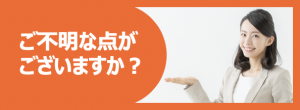 ご不明な点がございますか？高さ300