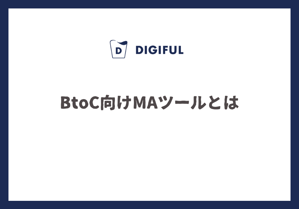 DIGIFUL_BtoC向けMAツールとは.png