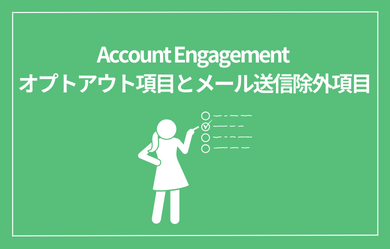 Account Engagement オプトアウト項目とメール送信除外項目