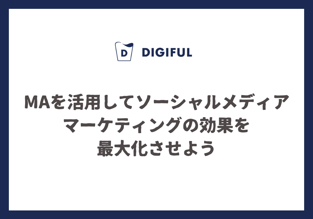 MAを活用してソーシャルメディアマーケティングの効果を最大化させよう