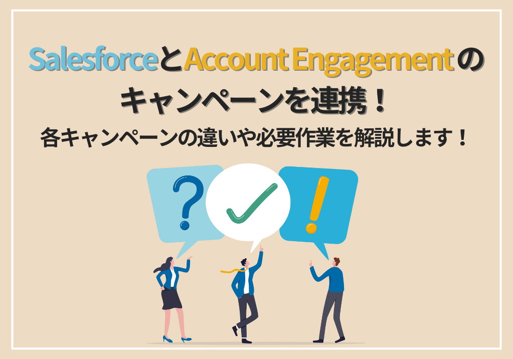 SalesforceとAccount Engagement（旧Pardot）のキャンペーンを連携！各キャンペーンの違いや必要作業を解説します！