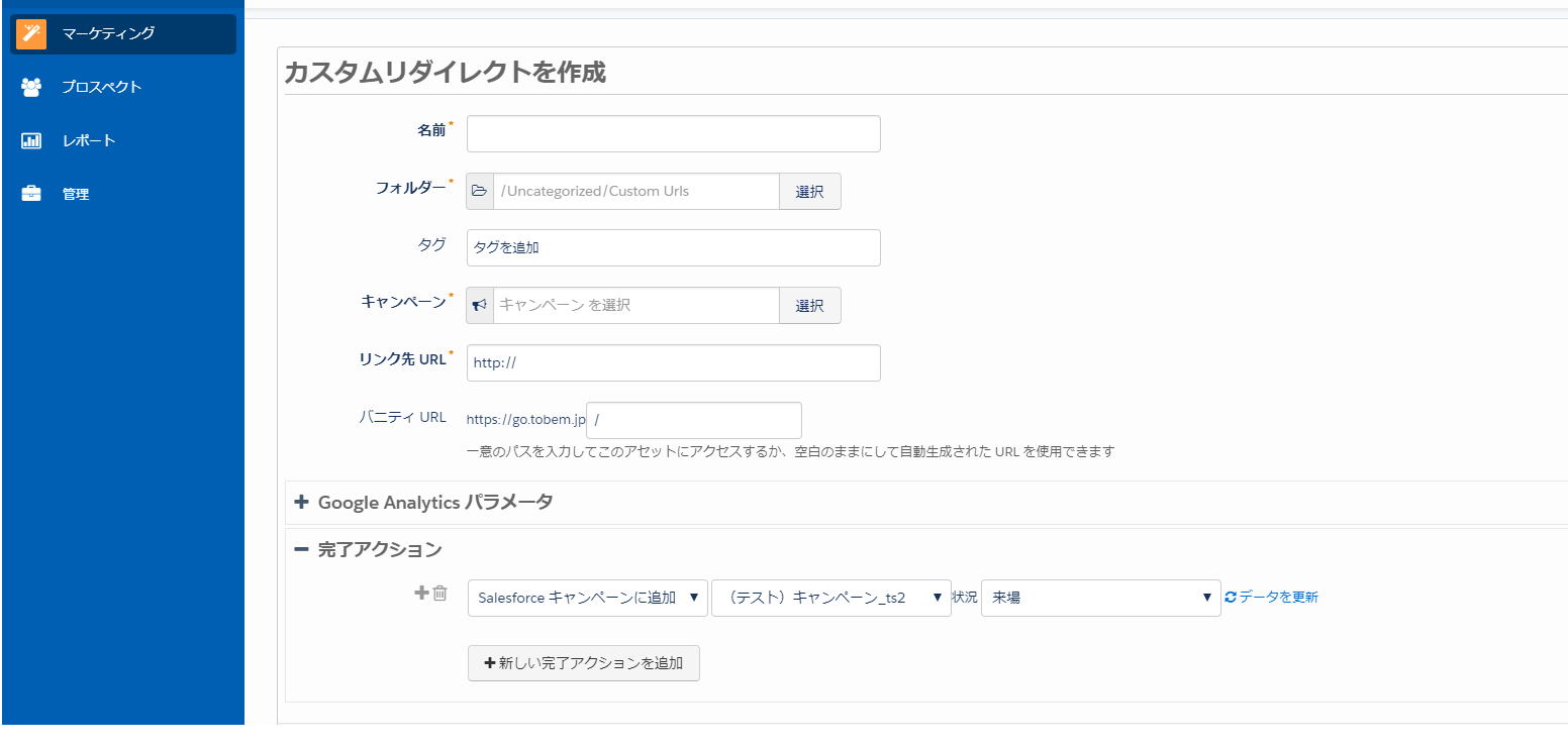 Pardotでカスタムリダイレクトを作成