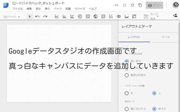 Googleデータスタジオの作成画面