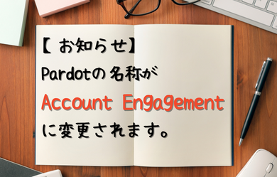  Pardotの名称がAccount Engagementに変更されます。