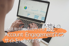 MA活用は自社Webサイトが鍵。Account Engagement（旧：Pardot）でどうサイトを生かす？