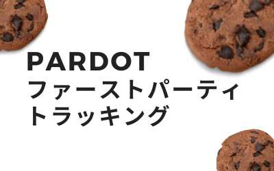 Cookieの壁。Account Engagement （旧 Pardot）ファーストパーティトラッキングについて | その2