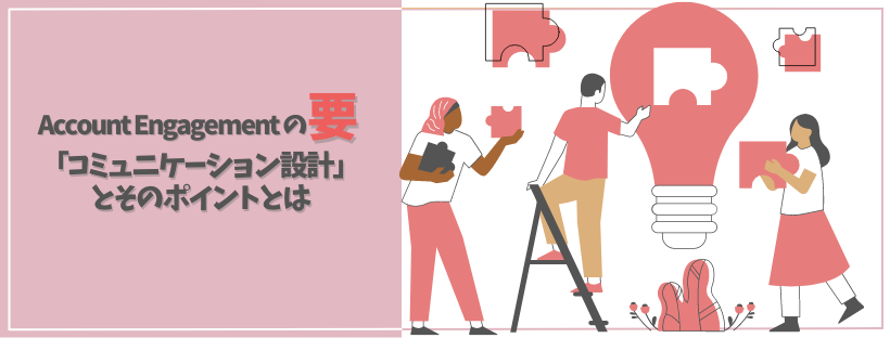 Engagement Studioの要「コミュニケーション設計」とそのポイントとは_header.png