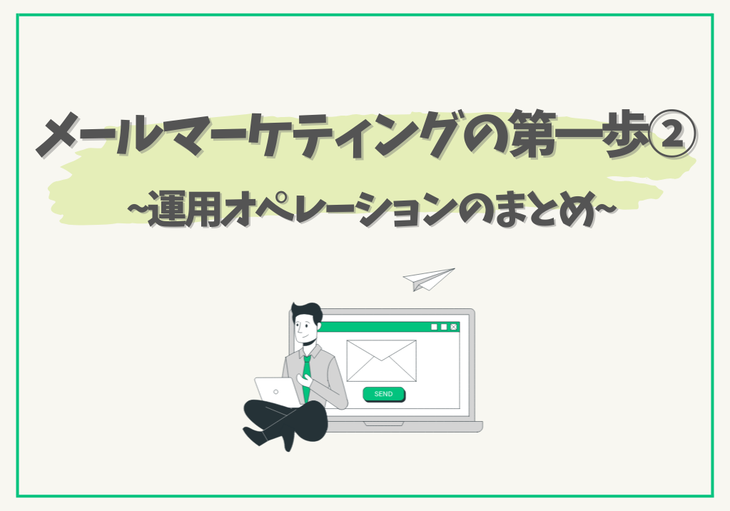 メールマーケティングの第一歩② 〜運用オペレーションのまとめ〜
