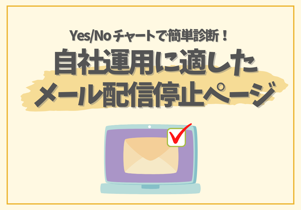 Yes/Noチャートで簡単診断！自社運用に適したメール配信停止ページ
