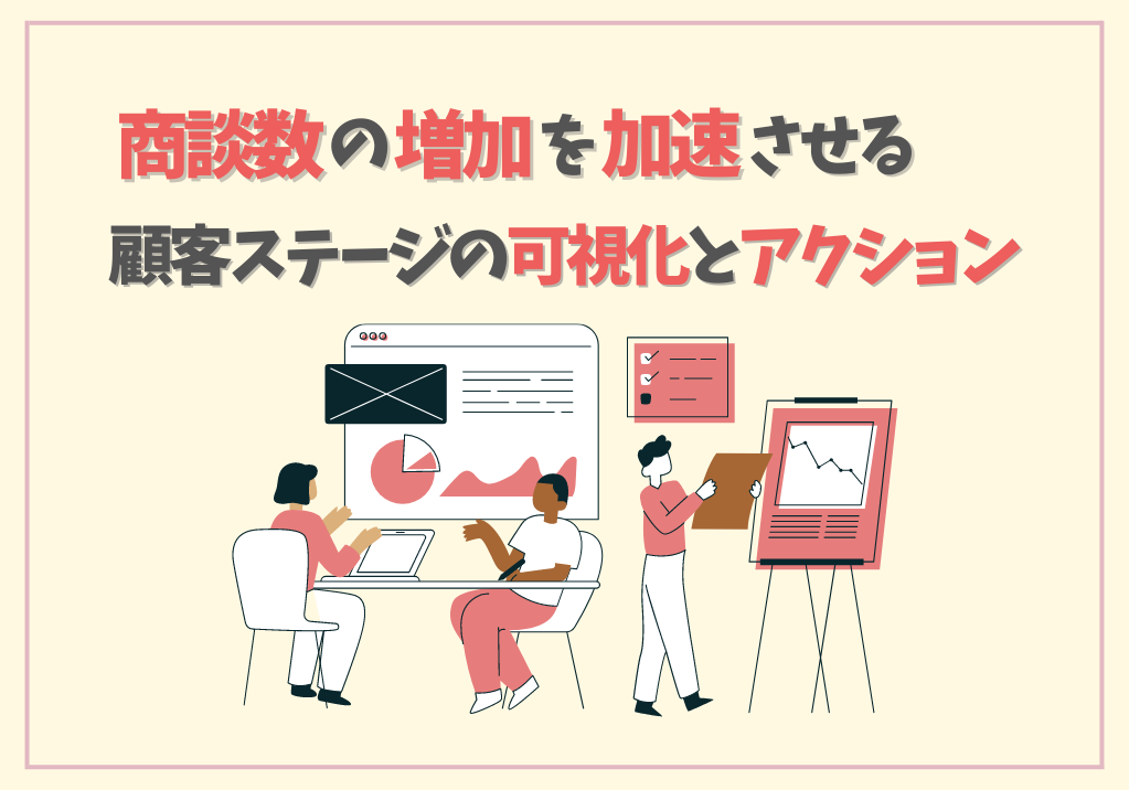 商談数の増加を加速させる顧客ステージの可視化とアクション