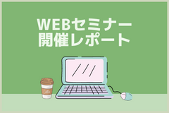 【開催報告】アフターコロナのマーケティング新潮流 〜これから目指すべきセールス＆マーケティングの姿とは？〜