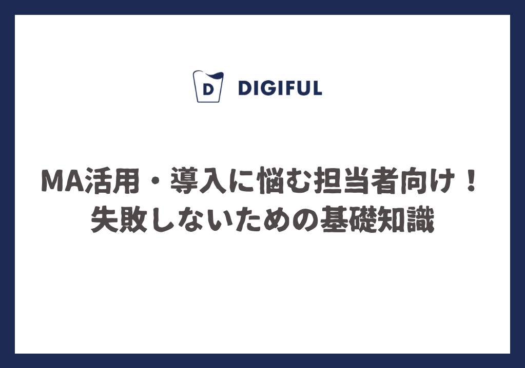 MA活用・導入に悩む担当者向け！失敗しないための基礎知識