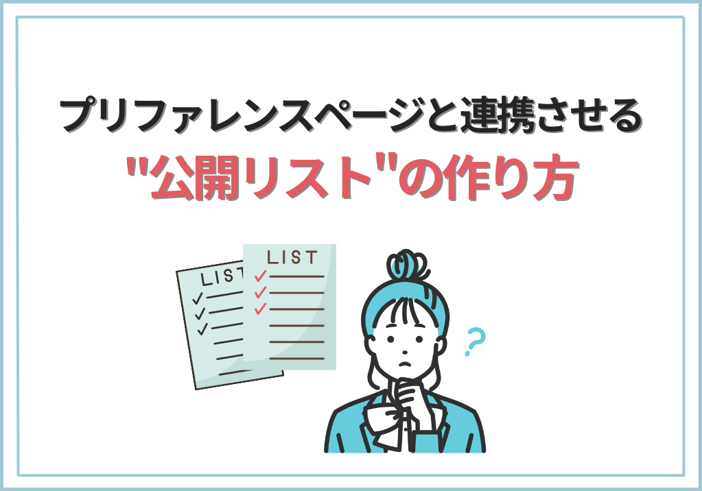 プリファレンスページと連携させる"公開リスト"の作り方