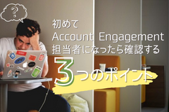 初めてAccount Engagement（旧：Pardot）担当者になったら確認する3つのポイント