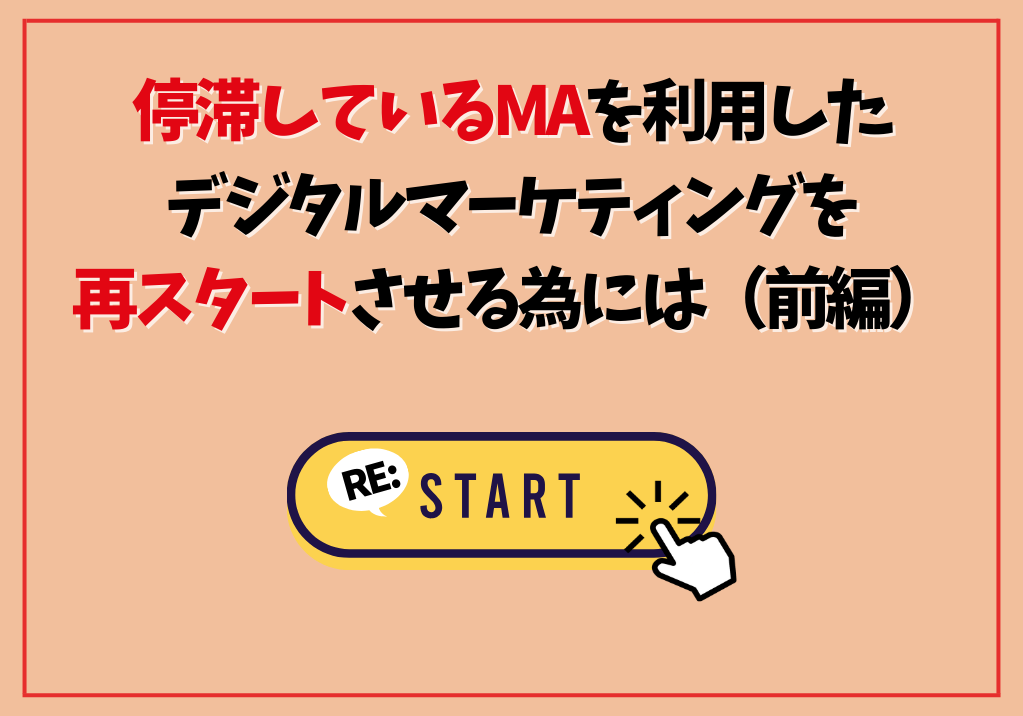停滞しているMAを利用したデジタルマーケティングを再スタートさせるには（前編）
