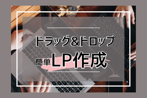 【新機能】Account Engagement （旧 Pardot）だけで完結！ドラッグ&ドロップでランディングページ作成！