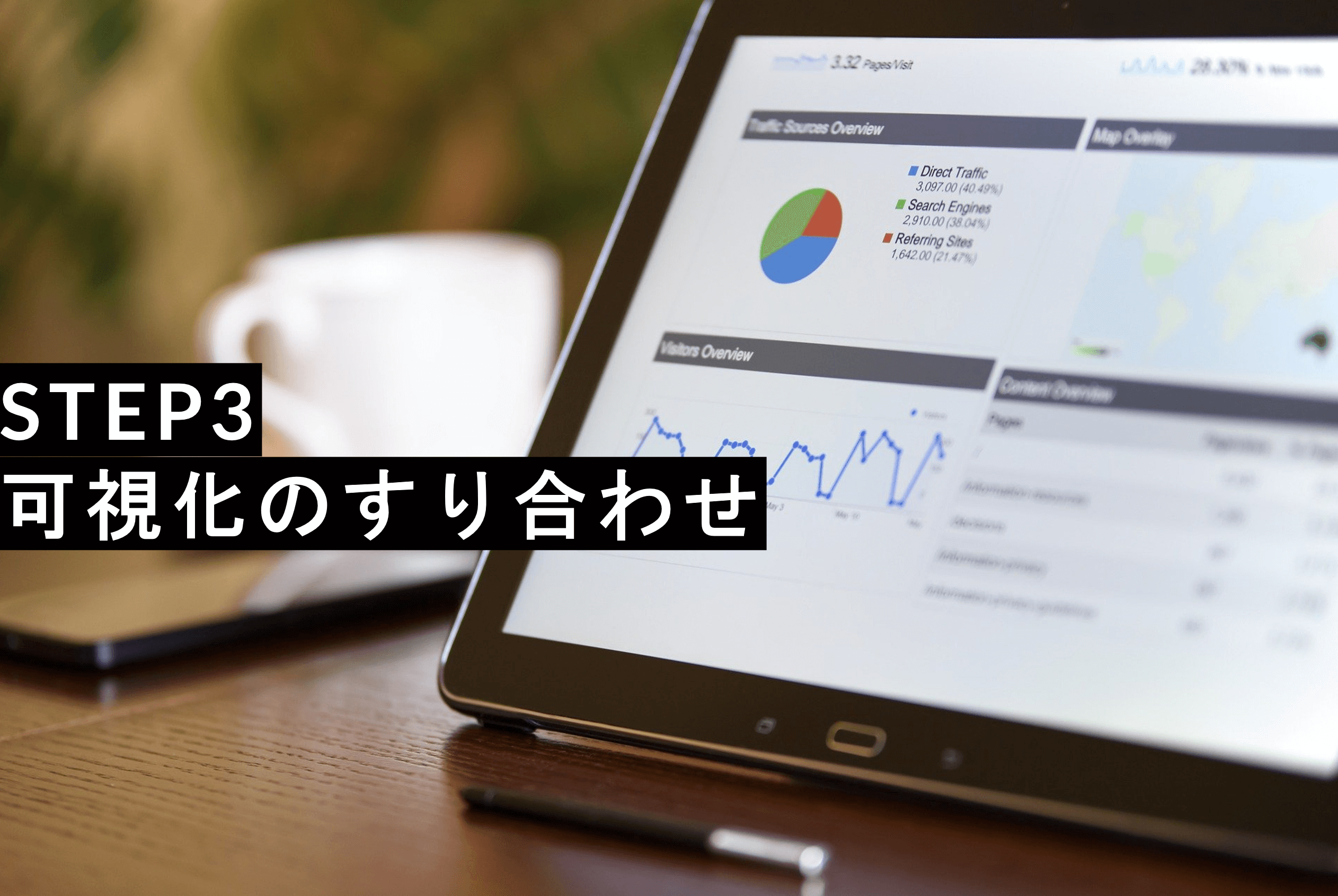 【BI導入・活用の心得】STEP3：可視化のすり合わせ