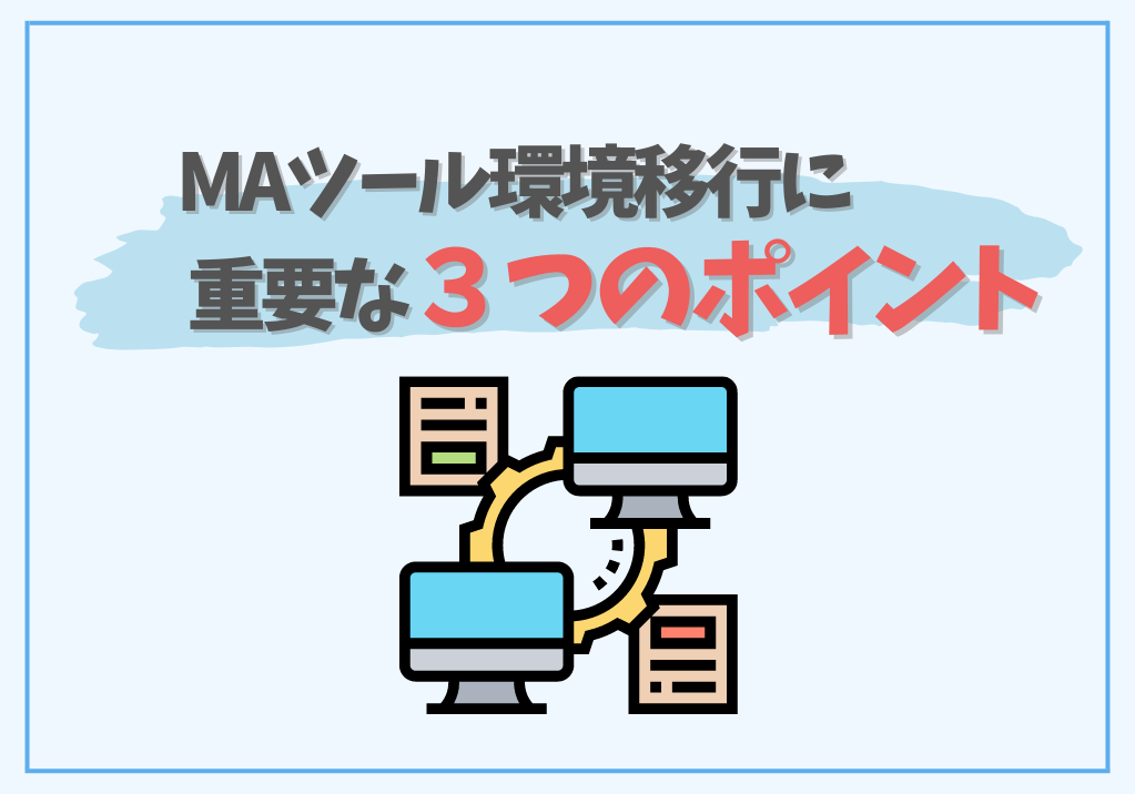 MAツール環境移行で重要な3つのポイント