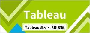 Tableau導入活用支援.png