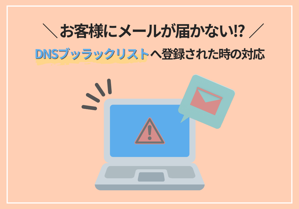 お客様にメールが届かない!?DNSブラックリストへ登録された時の対応