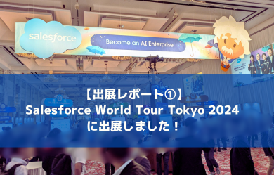 【出展レポート①】Salesforce World Tour Tokyo 2024 に出展しました！