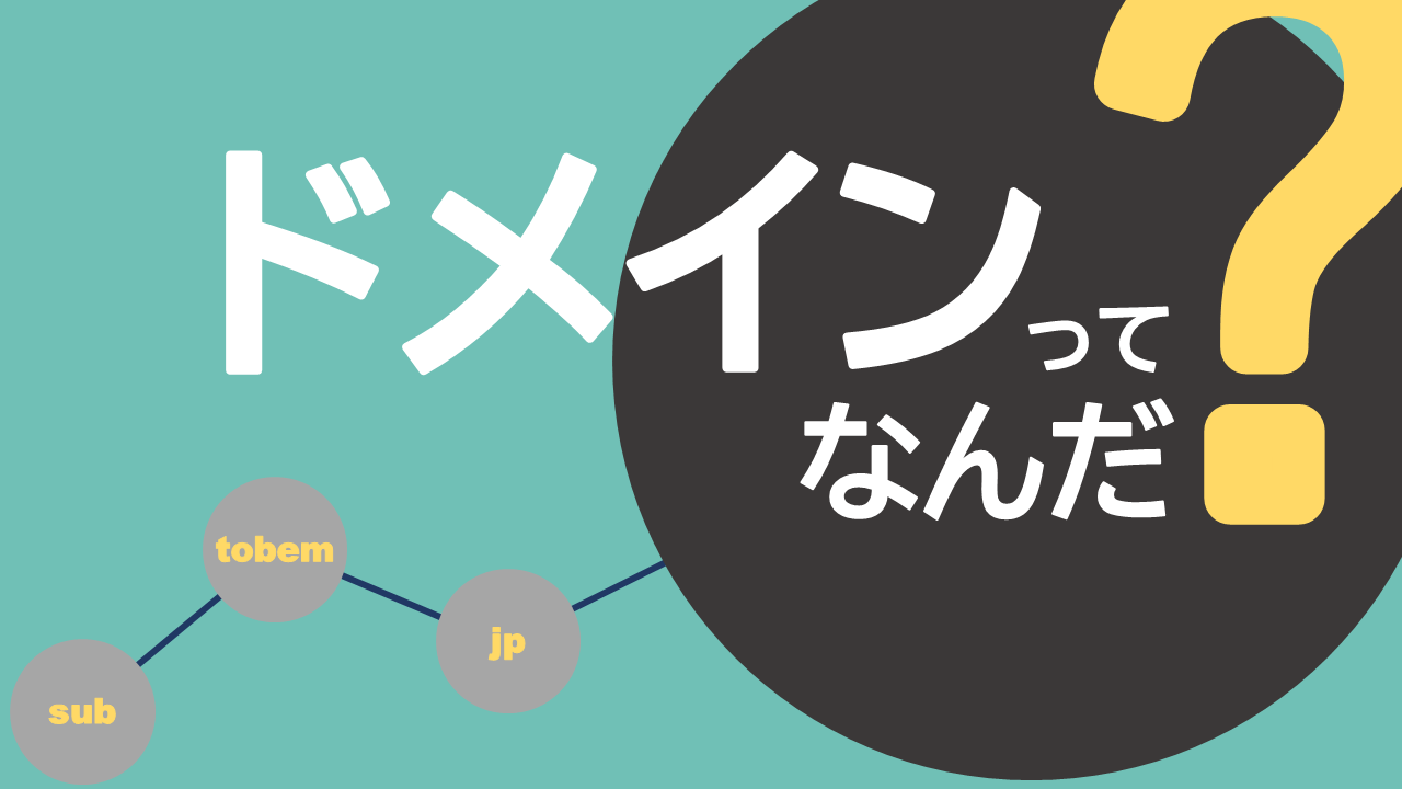 できるだけわかりやすく解説！ ドメインの仕組み！