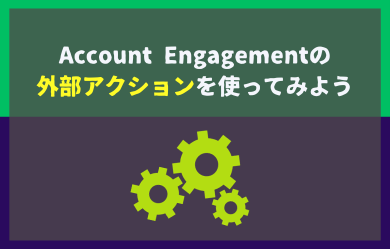 Account Engagementの外部アクションを使ってみよう