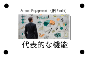 MA選びでお困りの方へ。Account Engagement （旧 Pardot）のイチオシ機能を紹介！