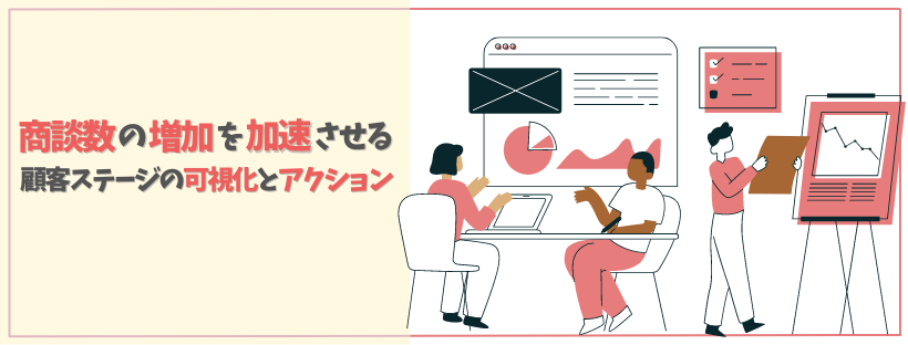 商談数の増加を加速させる顧客ステージの可視化とアクション_header.png