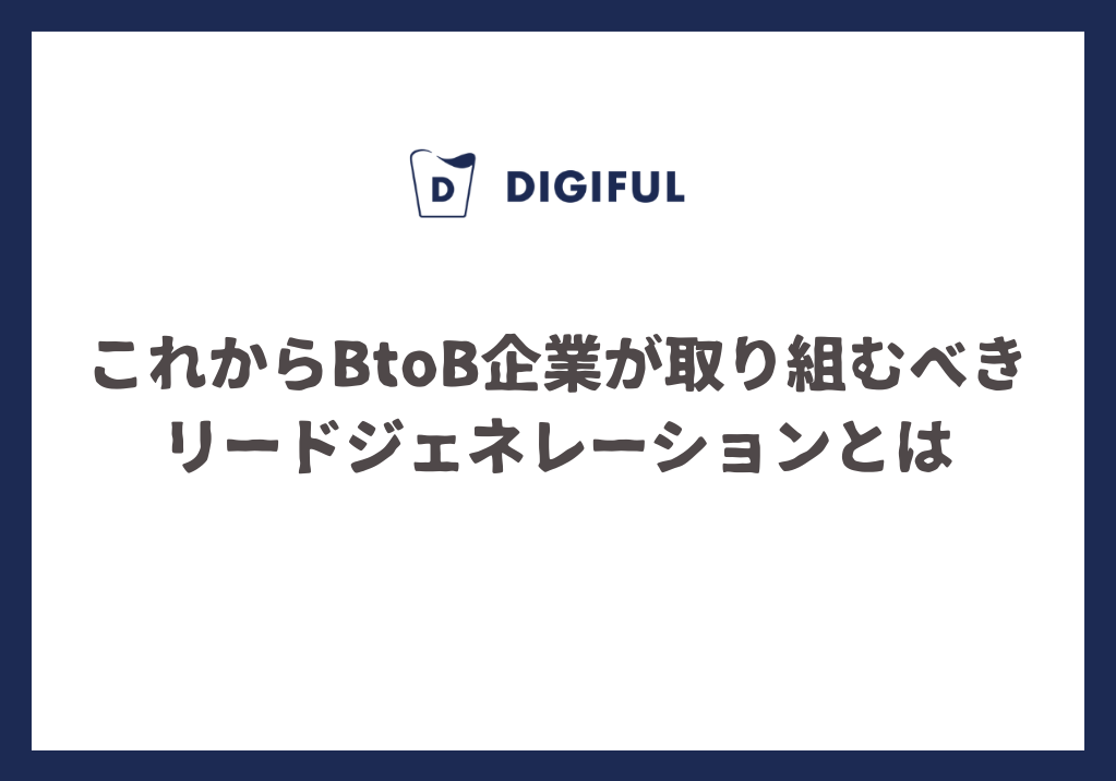 これからBtoB企業が取り組むべきリードジェネレーションとは