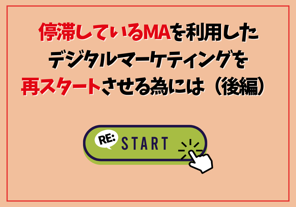 停滞しているMAを利用したデジタルマーケティングを再スタートさせるには（後編）