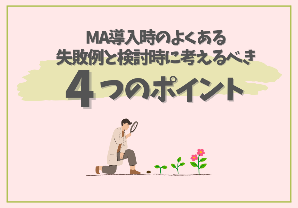 MA導入時のよくある失敗例と検討時に考えるべき4つのポイント
